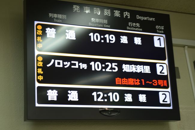 網走駅から１０：２５発「ノロッコ１号」知床斜里行きの乗車しました。