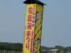 花菖蒲祭りの看板
花菖蒲祭りは、２０１４年は６月１４日(土)〜２２日(日)に実施されました。