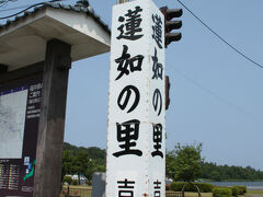 ここは蓮如の里です