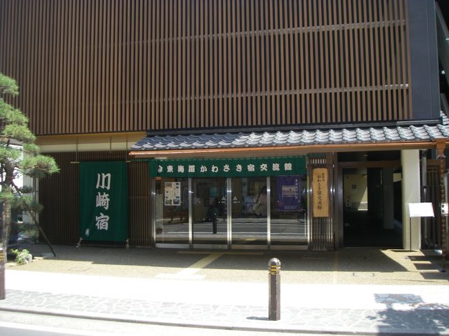 全く往時の様子はありませんが、街道筋・宿場に「東海道かわさき交流館」があることは下調べで知っていました。