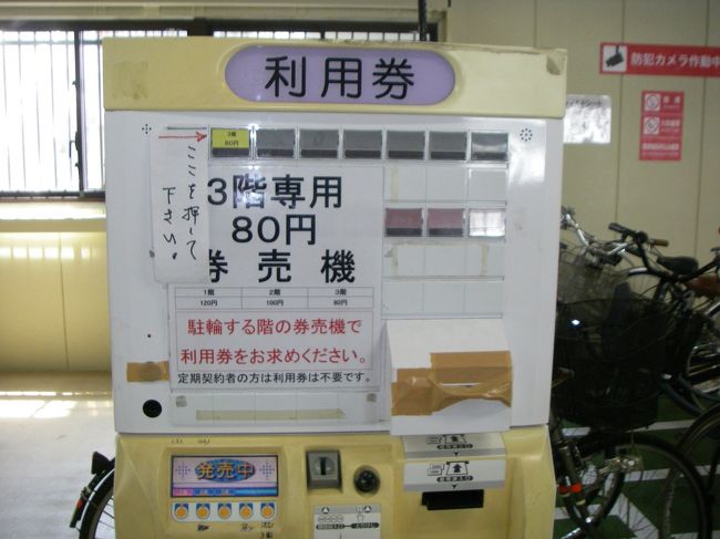 自転車を降りたら、職務に忠実な職員の方が出てこられて「館前は駐輪禁止」とキツイお達しを受け、同じ建物の駐輪場へ。階により、料金が異なるのは合理的と思いつつ最安値の3階へ。昔は馬を繋ぐにお金が必要だったのかな？