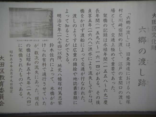 六郷の渡し跡の説明があります。　（前日六郷神社で渡しのことを聞いたら、ここに説明があると教えてくれました）神職の方は常駐していないようです。