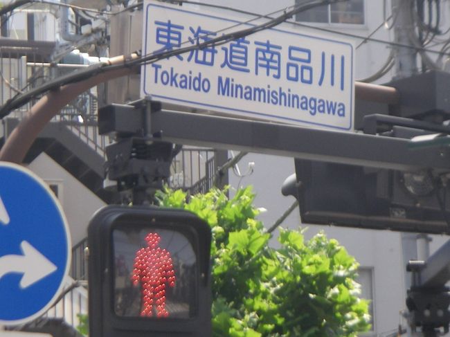 交差点の表示には、東海道もあります。