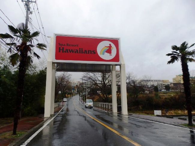 日本の旅 東北地方を歩く 福島県いわき市スパリゾートハワイアンズ周辺 いわき市 福島県 の旅行記 ブログ By さすらいおじさんさん フォートラベル 日本の旅 東北地方を歩く 福島県いわき市スパリゾートハワイアンズ周辺 いわき市 福島県 の旅行記 ブログ By さすらいおじさんさん フォートラベル