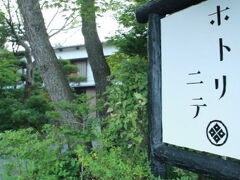 本日のお宿は、ホトリニテ
http://hotorinite.exblog.jp/

昭和レトロな民宿。
浴室・トイレは共同だけど、スペースが広くって設備も行き届いていて快適
タオル類と浴衣が付きます。
車なら移動圏内に日帰り温泉あり＞赤富士の湯　http://www.benifuji.co.jp/


