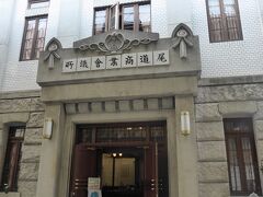 古き良き時代のような建物がありました。

尾道商業会議所と右から書いてあります。

今は記念館となっているのでちょっと入ってみました。