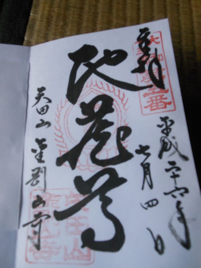矢田山・金剛山寺（矢田寺）<br /><br />御朱印