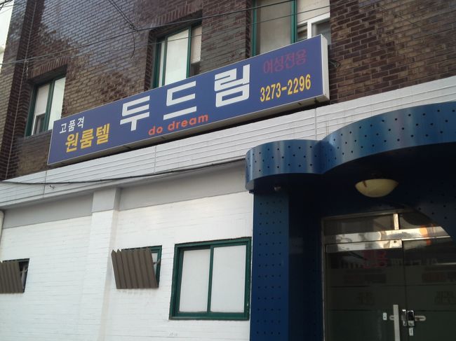 駅から徒歩3分ほどで宿に到着。<br />今回はお金をかけない旅にしたかったので、コシテルにしました(宿の看板などにはワンルームテルと書いてありました)。<br />｢Do Dream｣。<br />韓国語で｢ドゥ ドゥリム｣は、｢戸をたたく｣と言う意味だそうです。