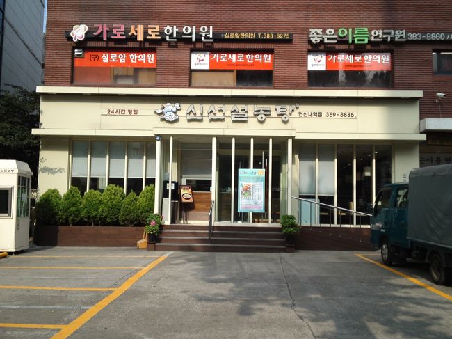 バス停から北に300mくらい歩いたところにある、神仙ソルロンタン。<br />新村にもお店がありますが、汽車駅のそばで宿から遠いので、ヨンシンネで来ました。