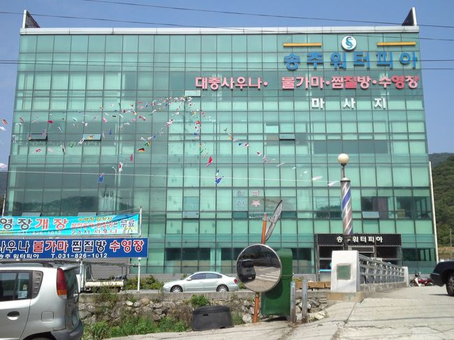 プゴキルリマウルフェグァン(釜谷1里村会館)で降ります。<br />目の前にウォーターピアという大きなサウナがありました。<br />ちょっと気になりますが、今回の目的地はここではありません。