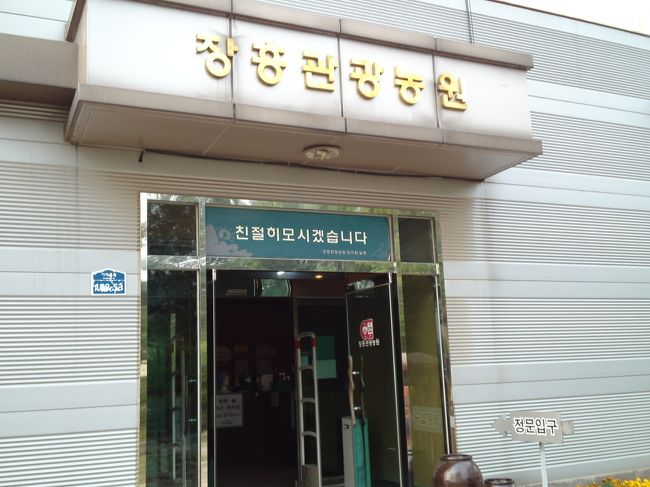 カマゴルランド到着。<br />チャンフンクァングァンノンウォン(長興観光農園)というみたいです。