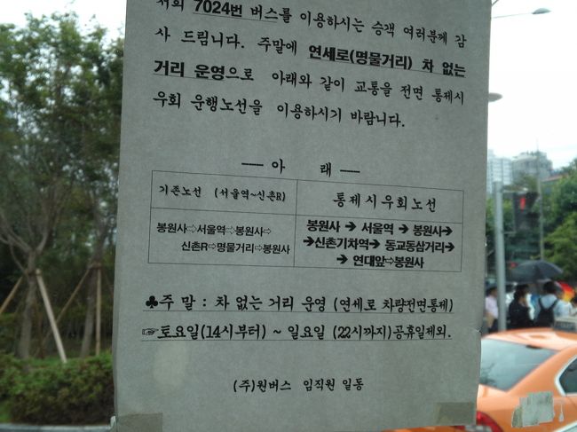 車内に張り紙がありました。<br />｢週末に 延世路 車のない通り運用で 交通を全面統制時 迂回運行路線を 利用してくださることをお願いします。」ということが書いてあります。<br />車のない通り、というのは歩行者天国のことだと思います。<br />週末の土曜日14時から日曜日22時まで延世路は通行止めのようです。<br />迂回路線として「奉元寺→ソウル駅→奉元寺→新村汽車駅→東橋洞三通り→延大前→奉元寺」とあります。<br />毎週かわからないのですが歩行者天国になっているかもしれないので、週末に新村方面からスプソクに行かれる予定の方はご注意ください。