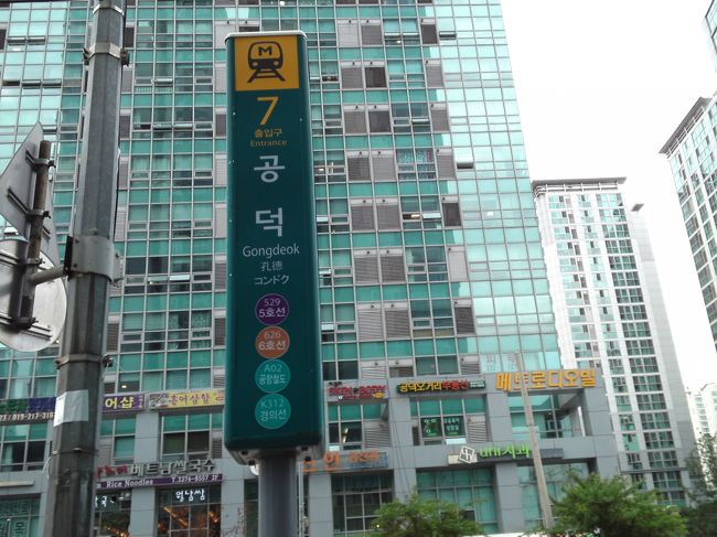 孔徳駅に着きました。<br />7番出口から出て直進、