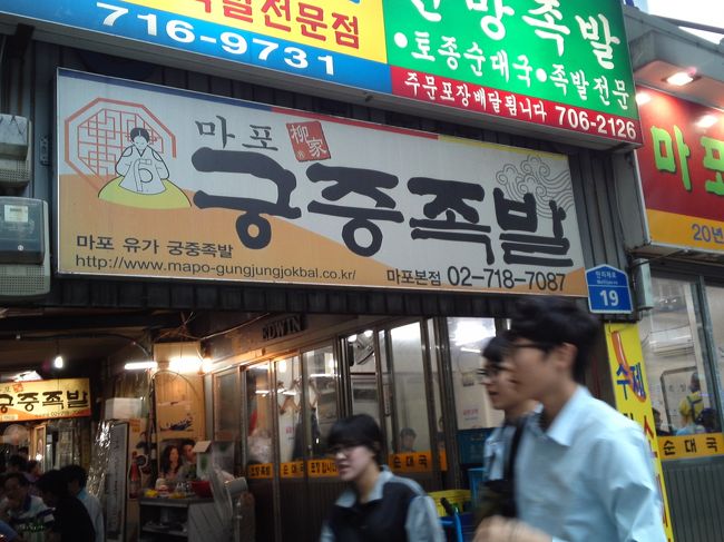 チョッパル横丁。<br />前回スンデを好きになったので、苦手意識のあるチョッパルも今ならきっとおいしく食べられるはず！と思い、評判のいいソンムンナンチッに来ました。