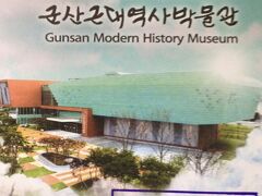 群山近代歴史博物館
