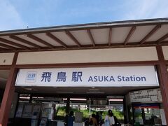 飛鳥に到着。
駅前のレンタルサイクルを利用して、まずは、飛鳥歴史公園へ。