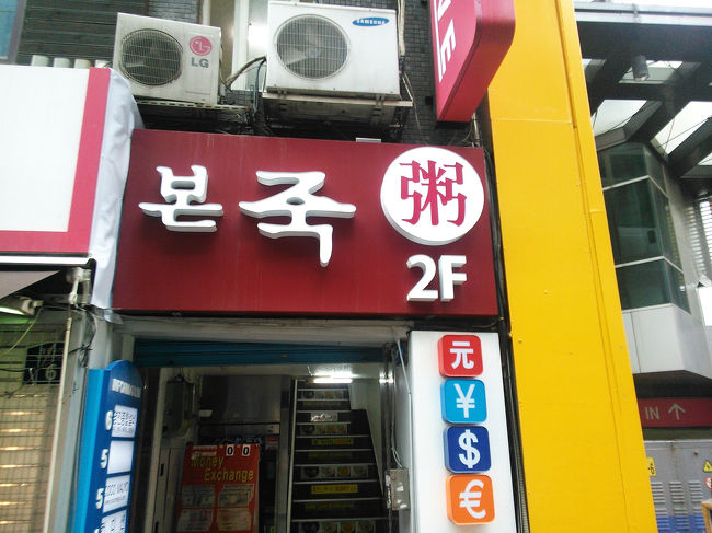 2日目、朝食はお馴染み『本粥』のおかゆ。<br /><br />ホテルからすぐのところにあります。<br />