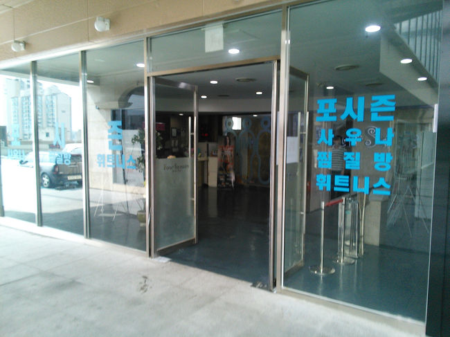 2日目にしてお昼寝目的でチムジルバンへ。<br /><br />往十里(ワンシムニ)にあるfourseason<br /><br />プールが無くなったみたいで、入口のチケットブースも撤去されていました。<br /><br />