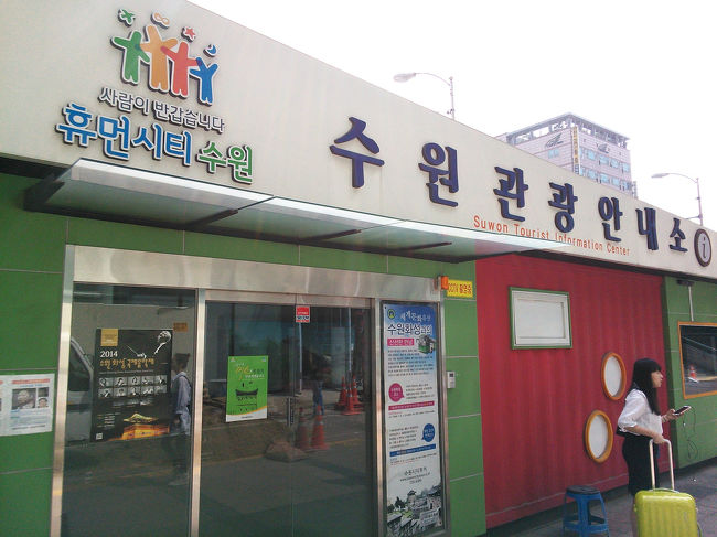 『水原駅総合観光案内所』<br /><br />案内所の人はとても親切で、日本語もOKでした。