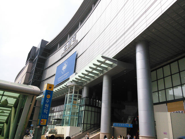 3日目スタート！<br /><br />朝8時すぎにホテルを出発、韓国民族村に向かいます。<br /><br />明洞から地下鉄4号線・1号線と乗り継いで「水原(スウォン)」まできました。(所要時間約70分)<br /><br />写真は水原駅、大きいですね。<br /><br />ひとまずシャトルバスのチケット(無料)を貰うため水原駅総合観光案内所を探します。<br /><br />