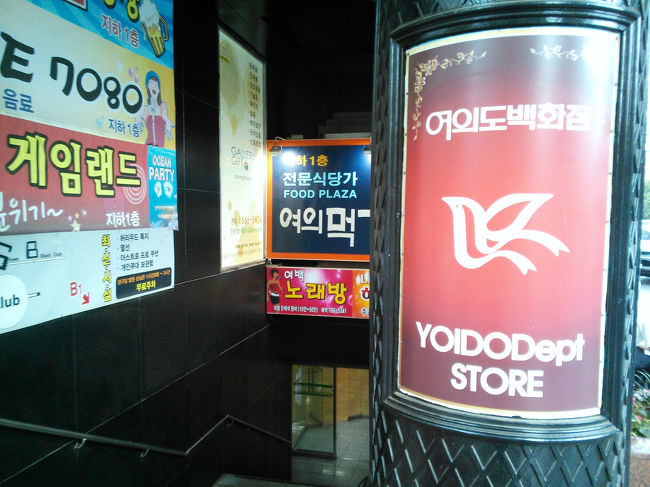 14時のシャトルバスに乗り民族村を出発。<br /><br />たくさん歩いてお腹ペコペコなのでお昼ご飯！<br /><br />昨日は定休日だった汝矣島の『チンジュチッ』へ。<br /><br />汝矣島百貨店の地下にあります。<br /><br />