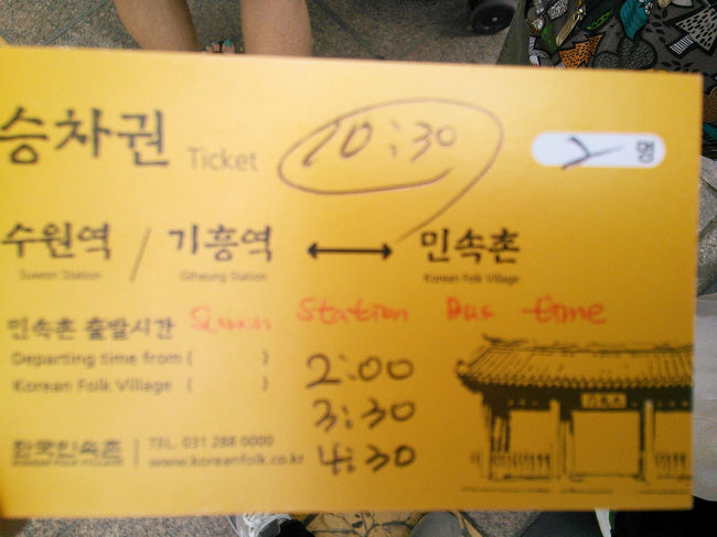 無料シャトルバスのチケット<br /><br />10時30分に乗ります。<br /><br />この無料シャトルバス、一日3回しか運行していないので時間に余裕を持って行かれることをおすすめします。<br /><br />帰り(民族村→水原駅)のバスの時間も教えてくれましたよ〜