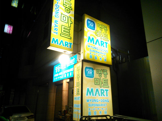 明洞マートでおみやげを買います！<br /><br />ロッテマートの系列店だそうです。