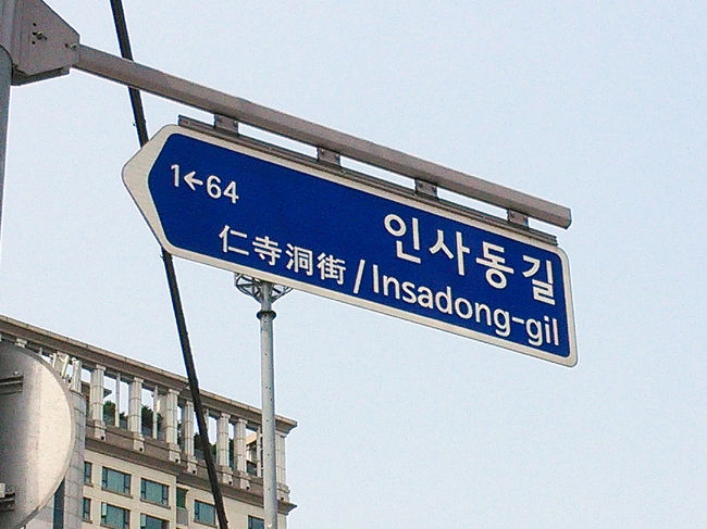 仁寺洞に着きました！<br />