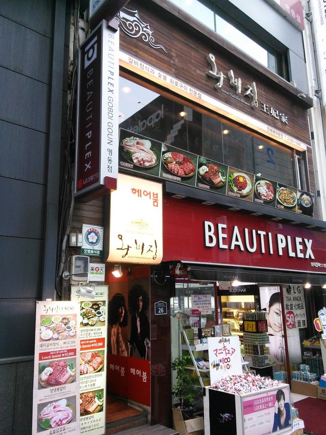 ランチは焼き肉♪  明洞の「王妃家」<br /><br />ランチが安くておいしいと評判らしく来てみました！<br />