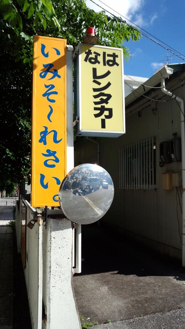 出口を出てレンタカー屋さんを待つ。<br />なはレンタカー<br />http://www.naharent.jp/<br /><br />こじんまりした営業所だが冷房が効いてて<br />天国♪<br />車が苦手な私だが車内がほんのり南国の香りが<br />してリゾート感がUP♪<br />車も予約したものより大きいのを用意してくれて<br />至れり尽くせり♪<br /><br />ではかりゆしビーチリゾートに向け出発〜！