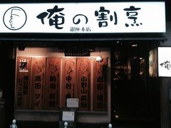 俺の割烹 銀座本店