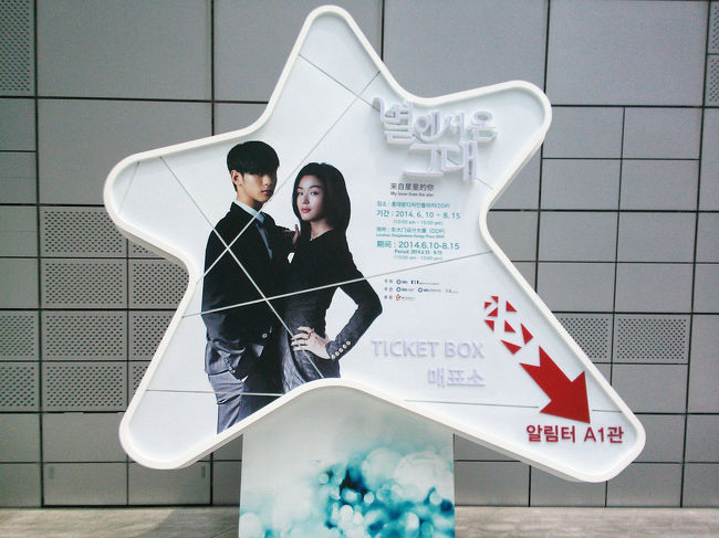 ドラマ「星から来たあなた」の衣装やセットの展示イベントをやっていました。<br /><br />見てこれば良かったと帰国後に後悔…(>_<)<br />