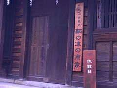 残念、休館日でした。
こういうことがよくあります。

江戸末期の建造物で、福山市の重要文化財えす。
うなぎの寝床と称される典型的な鞆の浦の建築ですね。
