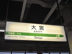 　大宮駅まで途中停車駅は仙台駅のみ、2時間かかりません。