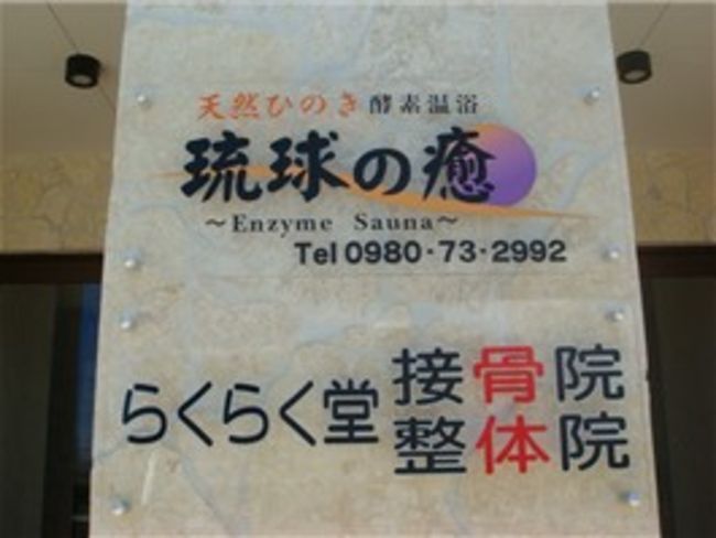 最終日なので身体の癒しに行ってきました！<br /><br />琉球の癒（ゆ）さんです！<br />酵素風呂です！<br /><br />ここでもなくても出来ますが、初の試みで行きました！<br /><br />が、めちゃ良かったです！<br />身体があたたまり、痛かった腰も軽くなりました！<br />酵素パックと酵素ジュースで2500円でした！<br /><br />かなり気に入ったので横浜価格を調べたら倍以上の値段でした…<br /><br />こりゃ宮古島じゃなきゃ行けないわ…