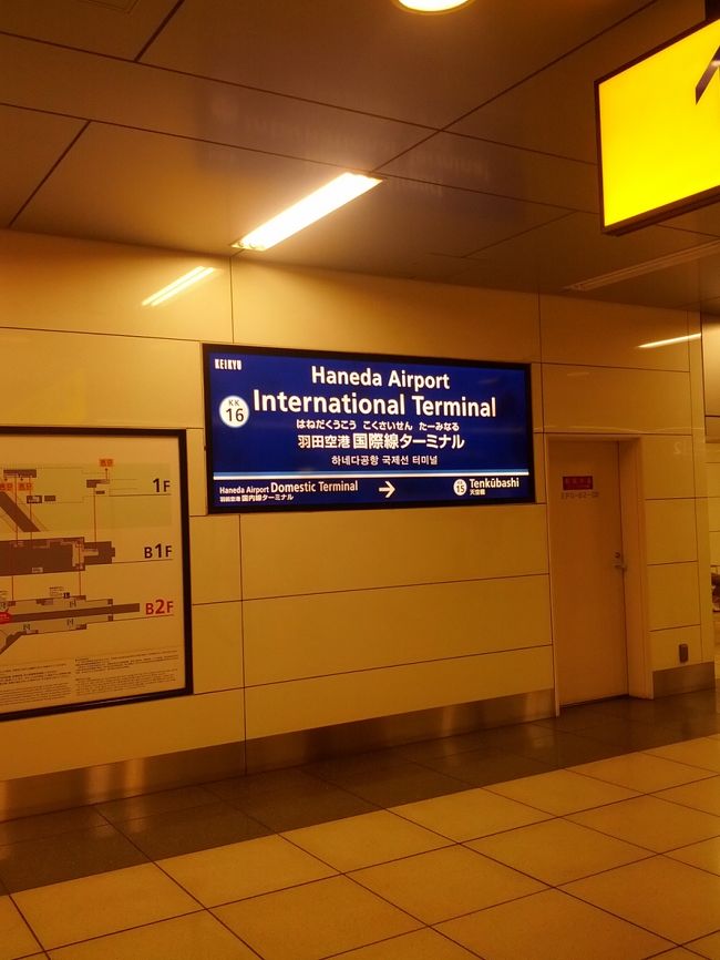 これで1本で帰れます。<br /><br />羽田　万歳！<br /><br />乗り継ぎでもいい、羽田からで！<br /><br />夏のハノイには行くもんじゃないな・・・（＾＾；<br />あはは