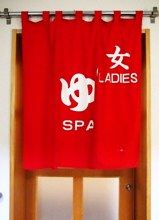 徳仙丈山のハイキングの後に、温泉に入ったら筋肉痛にならなかったので、疲れをとるのに効果があるんだな〜と思ったので、今日も夕食前に、早速大浴場に行って、お湯に浸かりたいと思います。<br /><br />大浴場は天然温泉ではないですが、温泉水の質などにこだわりのない私は、大きな湯船につかるだけで充分〜〜！何でもＯＫ！