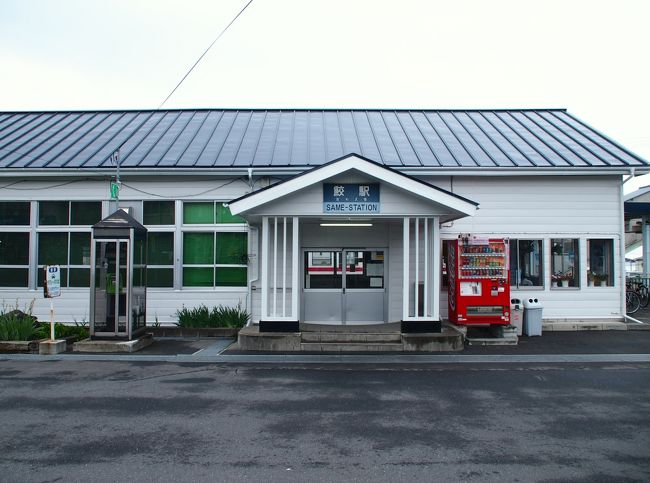 鮫駅１０：２９発の八戸線に乗りたいので、それに間に合うように、鮫駅まで送ってもらいました。鮫駅・・・可愛らしい駅です。<br /><br />ドライバーさん曰く「町まで降りると、全然天気が違いますよ」。鮫駅まで車でほんの５分ほどなのですが、霧もなく、雨もとりあえず止んでいて、風もないです。