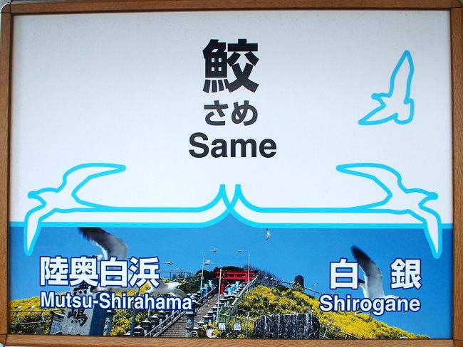 鮫駅・・・ＴＯＨＯＫＵ　ＥＭＯＴＩＯＮに乗った時、大雪のため、ず〜〜っと鮫駅で停まって、鮫駅の線路を眺めながらごちそうを食べた・・・思い出の駅（笑）。