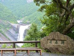 お次は有名な千尋の滝。

ちなみに、『ちひろ』ではなく、『せんぴろ』って読むらしい。