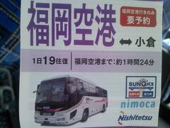 ソウルから福岡に帰国しました。
北九州まで、どうやって行こうか考えていたら、国内線ターミナルから、小倉行きの高速バスがあるみたいです。
ちょうど、10:40発のバスがあるみたいなので、バスで小倉に向かう事にしましょう。

西鉄高速バス(福岡空港〜小倉)
所要1時間24分。1240円。
バスにトイレはついていません。