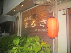 前々日予約の電話したらいっぱいだと言われ

空いたら携帯に電話くれると言われていた

ホテルに近い「居酒屋まるさ」ライブ中に電話があって

入店出来ました。