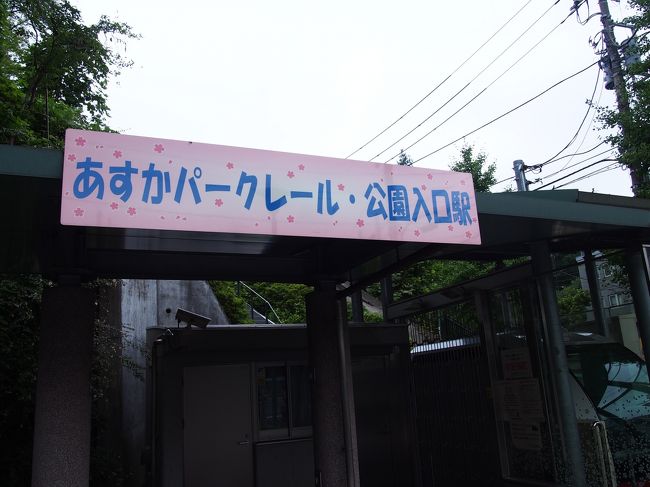 そんな方には、バーン！<br /><br />無料のモノレールがあって飛鳥山に楽して行けるのです。