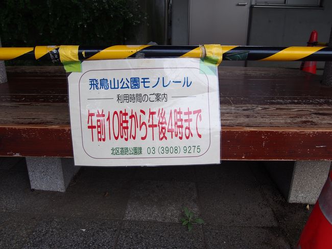 利用時間は午前10時から。<br /><br />飛鳥山へは、あとで友人と行く予定だったので下見に来たのですが残念。。
