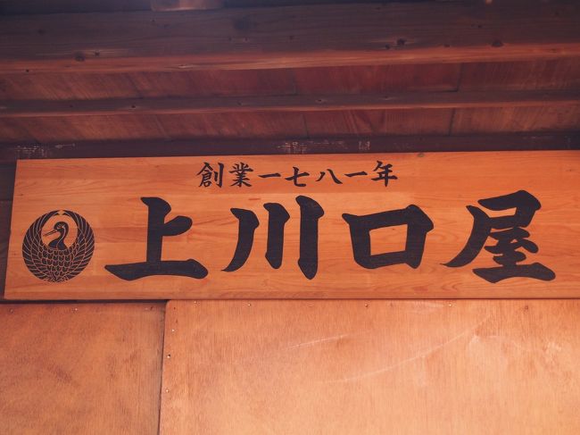 この駄菓子屋さん、創業1781年ということで日本最古の駄菓子屋さんなんだとか！<br /><br />店主さんは13代目。<br />ずっと継承されていただきたいものです。