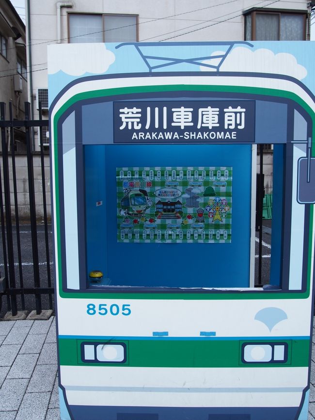 荒川車庫前に来た記念に、こちらでの写真はいかかでしょう？？<br /><br />とても小さい広場でしたが、お子さんも楽しめそうです。