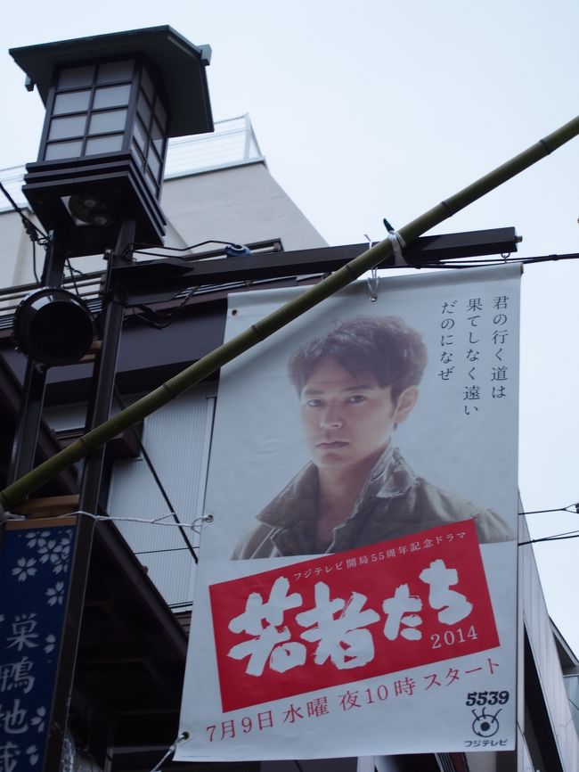 商店街にはドラマの広告旗が。<br /><br />友人が「ぶっき〜！！！」と黄色い声を挙げて写真を撮っていたので私も撮影してみる。<br /><br />妻婦木聡さんも老けたな〜<br /><br />言われなければ分からなかったわ。