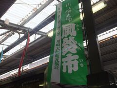 さて、「京急川崎」駅に戻ってきました。

川崎大師の風鈴市の幟。
雰囲気を盛り上げますね。