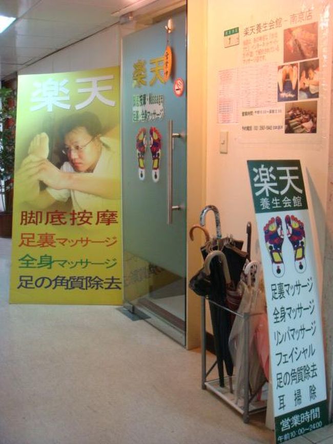 チェックインは１５時。朝１０時ごろ到着して行動を開始しているのでまだまだ時間があります。気温の暑さと朝早かった事による寝不足でパワー切れ。体を癒そうとこちらに向かいます。中山駅４番出口近くのホテル７Ｆにある、私の行きつけ「楽天養生会館（中山店） 」です。以前、こちらのホテルに宿泊した時、就寝前にこちらにお世話になりました。ホテル内移動だったので毎回スウェットでした（笑）受付の女性は日本語がよくわかる方です。日中はお客も少ないです。３０分で５００元です。