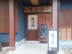 観光案内所のランチのおススメは石田屋旅館。
